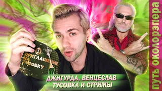 джигурда, венцеслав, тусовка, стримы - путь околорэпера 23