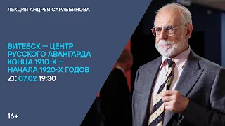 Лекция «Витебск — центр русского авангарда конца 1910-х — начала 1920-х годов»