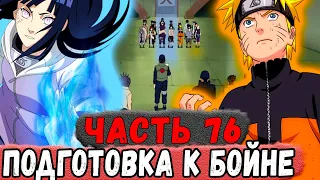 [Неудача #76] Наруто НАЧИНАЕТ Готовиться К НАПАДЕНИЮ На КОНОХУ! | Альтернативный Сюжет Наруто