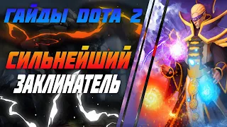 Гайд на Invoker(Quas,Wex) 7.23e ДОТА 2 | Обучение DOTA 2 | Для новичков