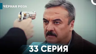 Чёрная роза часть 33