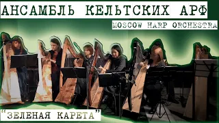 СЕМЬ КЕЛЬТСКИХ АРФ исполняют колыбельную "Зеленая карета" (Moscow Harp Orchestra )