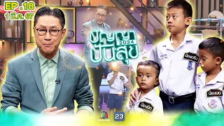 ปัญญาปันสุข2024 |EP.18| "ดรีม นน นิก" สามพี่น้องกตัญญู ช่วยครอบครัวหารายได้ | 1 มี.ค.67 Full EP