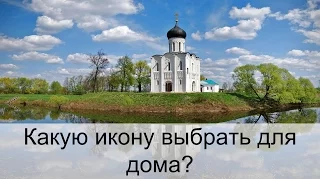 Какую икону выбрать? Узнайте как выбрать икону!