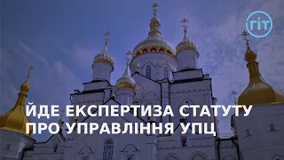 Представники УПЦ виступили проти релігієзнавців, які проводять експертизу їх статуту | ГІТ