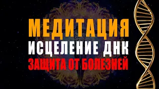 Могущественная Медитация Исцеление ДНК 🧬 Защита от Болезней, Старых Программ | Укрепление Иммунитета