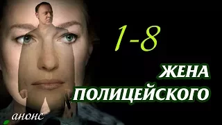 Жена полицейского 1-8 серия / Премьеры 2017 - Детективный сериал НТВ #анонс  Наше кино