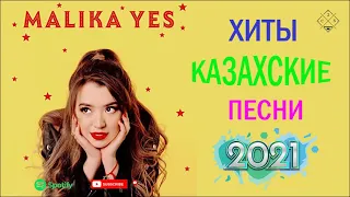 ҚАЗАҚША ӘНДЕР 2021 🌞 ЛУЧШИЕ ПЕСНИ 2021 🌞 КАЗАКША АНДЕР 2021 ХИТ🌞 МУЗЫКА КАЗАКША 2021