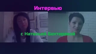 Интервью с Натальей Бехтеревой