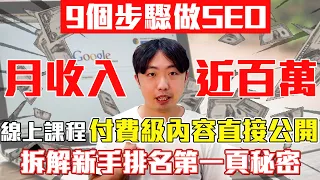 SEO 優化教學!2023自學怎麼寫能排名到Google搜尋第一?部落格月賺進百萬的文章實際操作9個步驟拆解新手排名第一頁的秘密