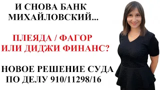 СУД ПРИНЯЛ РЕШЕНИЕ В ПОЛЬЗУ ДИДЖИ ФИНАНС - ЧЕГО ЖДАТЬ ДОЛЖНИКАМ БАНКА МИХАЙЛОВСКИЙ?