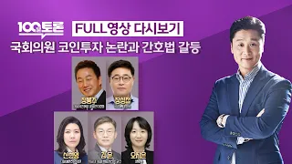 [LIVE 100분토론] 국회의원 코인투자 논란과 간호법 갈등 (1006회) - 2023년 5월 16일 밤 11시 30분