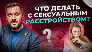 ТОП 3 сексуальных расстройств. С этим сталкиваются миллионы женщин