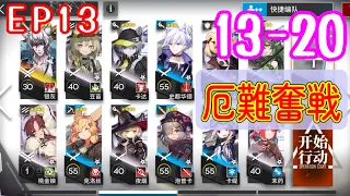 【EP13】13-20　シルバーアッシュ＋低レア　厄難奮戦 【アークナイツ/arknights/明日方舟】