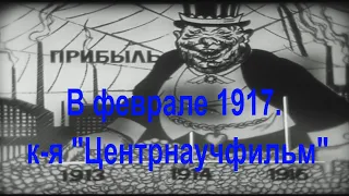 Большевики в феврале 1917. Документальный фильм.(1972).