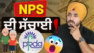 NPS ਸਕੀਮ ਦੀ ਇਮਾਨਦਾਰ ਸਮੀਖਿਆ || NPS Scheme Honest Review in Punjabi || ਕੀ NPS ਇਸਦੀ ਕੀਮਤ ਹੈ?