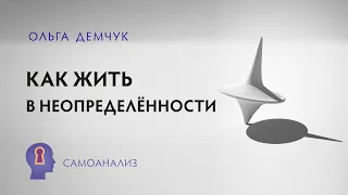 Как жить в неопределённости. Самоанализ. Ольга Демчук. Исследовнаие внутреннего мира личности