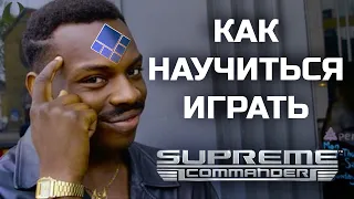 КАК НАУЧИТЬСЯ ИГРАТЬ в Supreme Commander?