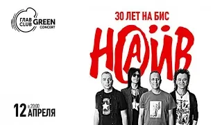 Наив. Герои Нашего Времени. Главсlub Green Concert. 30 лет на Бис