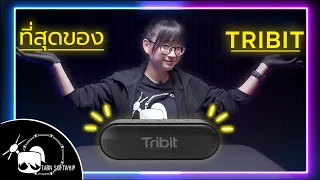 รีวิว Tribit XSound Go ลำโพงที่ดีที่สุดของ Tribit!!