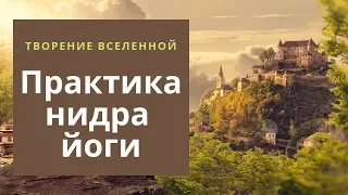 Творение вселенной. Практика Йога Нидры. Юлия Намрата. 05.06.2019