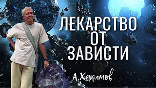 Чем меньше зависти - тем больше способностей! Александр Хакимов