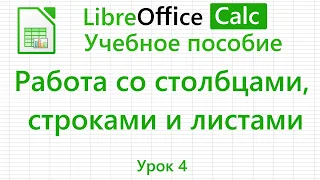 LibreOffice Calc. Урок 4. Работа со столбцами, строками и листами. | Работа с таблицами