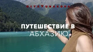 АБХАЗИЯ :: ПУТЕШЕСТВИЕ В АБХАЗИЮ