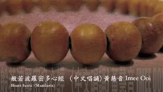 黃慧音 Imee Ooi 般若波羅密多心經 （中文唱誦) Heart Sutra  Mandarin    官方Offical 封面原音版