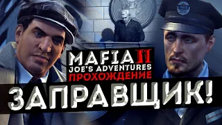 ПРИКЛЮЧЕНИЯ ДЖО БАРБАРО! КТО СДАЛ ВИТО СКАЛЕТТА?! ▶Прохождение #11◀ Mafia II: DE / Joe’s Adventures