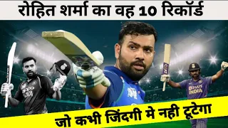 Rohit sharma top 10 international records जो कभी जिंदगी मे नही टूटेगा