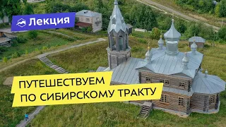 Путешествуем по Сибирскому тракту