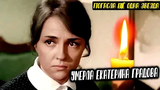 Умерла актриса Екатерина Градова из «Семнадцати мгновений весны»