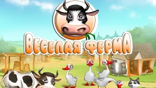 играем в весёлую ферму #1