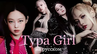 BLACKPINK - 'Typa Girl' | НА РУССКОМ