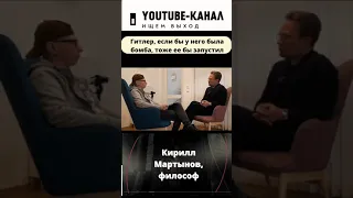 Путин как Гитлер в бункере с атомной бомбой - философ Кирилл Мартынов