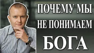 ВОТ ПОЧЕМУ ЛЮДИ НЕ ПОНИМАЮТ БОГА (Матфея 16:1-12)