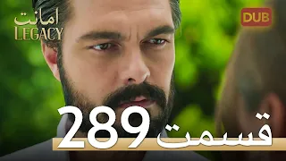 289 امانت با دوبلۀ فارسی | قسمت