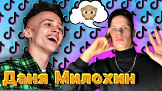 Даня Милохин // Реакция на тик-ток // Т.З.Р.  #1