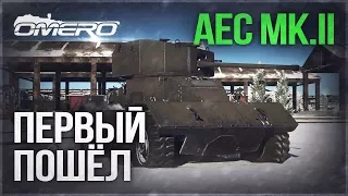 Обзор AEC Mk.II: Первый пошёл! НОВИНКА МАРАФОНА | War Thunder