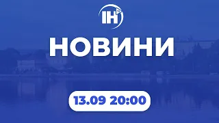 Новини 20:00. 13 вересня 2022р.