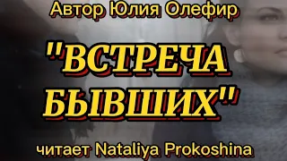 Трогательный стих Юлии Олефир  о встрече бывших влюбленных. Читает Nataliya Prokoshina