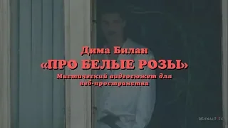 Дима Билан-Про белые розы-Full Song-editorial (Romanization lyrics)