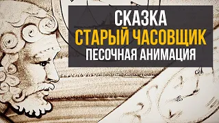 Сказка - "Старый Часовщик" / Песочная анимация