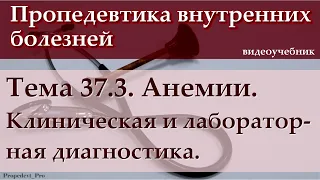 Тема 37.3. Анемии. Клиническая и лабораторная диагностика