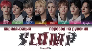 STRAY KIDS - SLUMP (FULL Korean Ver.) [ПЕРЕВОД НА РУССКИЙ/КИРИЛЛИЗАЦИЯ/Color Coded Lyrics]