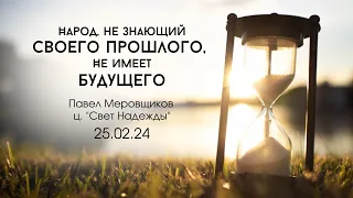 «Народ не знающий своего прошлого - не имеет будущего»// Воскресное Богослужение