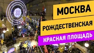 Москва Рождественская. Тверская улица. Пушкинская площадь. Красная площадь. Манежная площадь. ГУМ