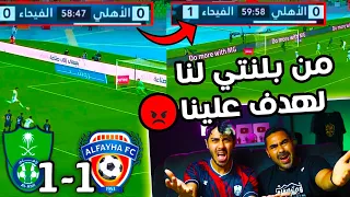 ردة فعل مباشرة 🔴 على مباراة الاهلي ضد الفيحاء | لين متى ياهاسي خلااااص😡 !!!