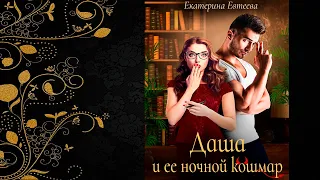 Даша и ее ночной кошмар (Екатерина Евтеева) Аудиокнига